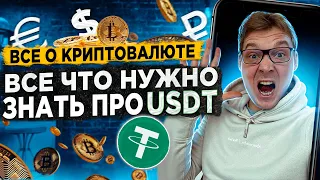 Вся правда про USDT. Что это такое и стоит ли "ЭТО" покупать вместо обычных долларов?