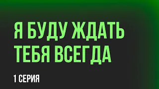 podcast: Я буду ждать тебя всегда | 1 серия - #Сериал онлайн киноподкаст подряд, обзор