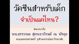 วัคซีนสำหรับเด็กจำเป็นแค่ไหน โดยนพ.อรรถพล สุคนธาภิรมย์ ณ พัทลุง