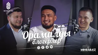 Подкаст #2 Орамалды блогер қыздар | Ерсін Әміре Құдайқұл Бағдаулет