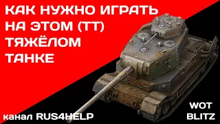 Франкенштанк WOT Blitz - КАК НУЖНО ИГРАТЬ НА ЭТОМ ТЯЖЁЛОМ ТАНКЕ 🚀 ГАЙД 🏆 World of Tanks Blitz