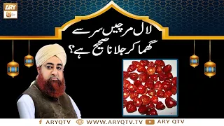 Lal Mirch Se Nazar Utarna Jaiz Hai | Islamic information | Mufti Akmal | ARY Qtv
