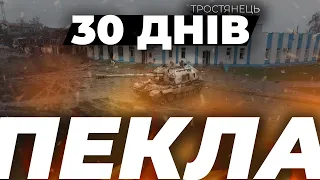 30 DAYS OF HELL🔥 |  TROSTIANETS UNDER OCCUPATION