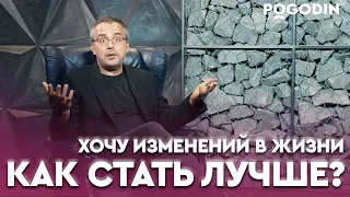 Как ИЗМЕНИТЬ СЕБЯ и СВОЮ ЖИЗНЬ? | Игорь Погодин