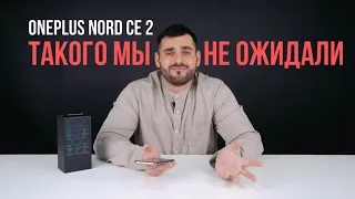 ONEPLUS NORD CE 2 - ТАКОГО МЫ НЕ ОЖИДАЛИ! ПОЛНЫЙ ОБЗОР