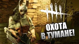 Dead by Daylight ► ОХОТА В ТУМАНЕ!