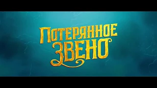 Потерянное звено – Мультфильм Трэйлер  2019