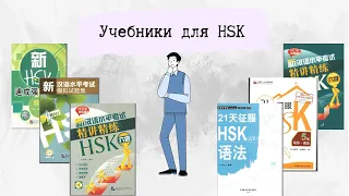 Учебники для изучение китайского языка/подготовка к HSK #китайский #китайскийязык  #учитькитайский