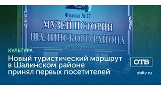 Новый туристический маршрут в Шалинском районе принял первых посетителей