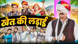 खेत की लडा़ई || Rajasthani Short Film || Haryanvi & Marwadi Comedy || LADU THEKADAR