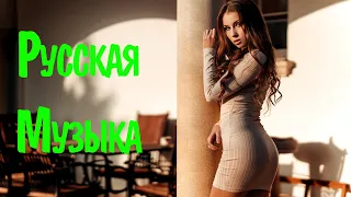 RUSSIAN MUSIC 2021 - 2022 MIX #8 🔥 Русская Музыка 2021 🙂 Новинки Russische Musik Mix 2022