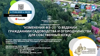 Вебинар "Изменения ФЗ-217" Филиал ППК Роскадастр по Иркутской области #ПравоЗнатьПраво