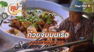 ก๋วยจั๊บบนเรือคลองดำเนินสะดวก | ลุยไม่รู้โรย ลุยไปด้วยกัน