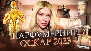 ПАРФУМЕРНИЙ ОСКАР 2023 by Невгамовна Монро 🏆