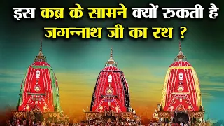 इस कब्र के सामने क्यों रुक जाता है भगवान जगन्नाथ का रथ ? | Jagannath Rath Yatra 2023