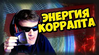 Выпал самый дорогой коррапт?! Gambling POE / Гамблинг. Ваалим 100 Energy from within.