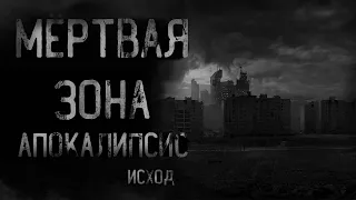 страшные истории - МЁРТВАЯ ЗОНА. АПОКАЛИПСИС. Исход | ужасы | мистика