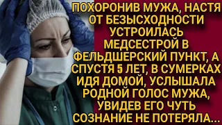 Похоронив мужа, от безысходности устроилась медсестрой в селе, но спустя 5 лет из темноты...