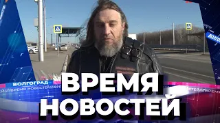 Новости Волгограда и области 05.03.2021 12-00