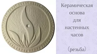 | Основа для настенных часов | Керамические часы | Резьба по глине |