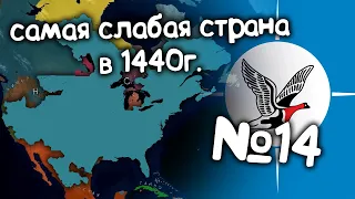 Age of History 2 (Самая слабая страна в 1440 году).  №14. Прохождение Age of Civilization 2