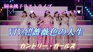 カントリー・ガールズ　VIVA!!薔薇色の人生【嗣永桃子ラストライブ💗ありがとう おとももち💗】