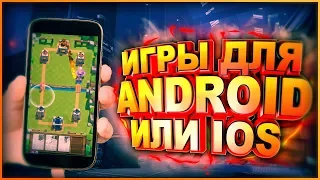 🔴 ТОП 10 ЛУЧШИХ БЕСПЛАТНЫХ ИГР ДЛЯ ANDROID И iOS + ССЫЛКИ НА СКАЧИВАНИЕ