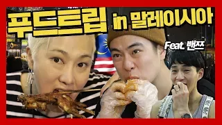 Malaysia Food Trip with SSIN & PD Park [Malaysia Special] SSIN Records