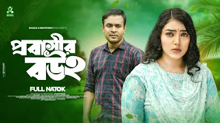 প্রবাসীর বউ ২ | Tonmoy Sohel | Athena Adhikary | Bappy Khan | New Bangla Natok 2023