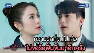 ความรักที่จบไปแล้ว ไม่ขอรื้อฟื้นขึ้นมาอีกครั้ง | Highlight Ep.14 #หารักด้วยใจเธอ #FindYourselfTH