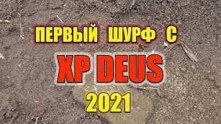 ПЕРВЫЙ ШУРФ С XP DEUS 2021
