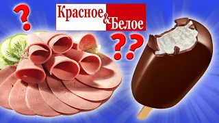 Тема випуску: найдешевша їжа з червоне & біле. Їжа за копійки. Чи варто купувати?