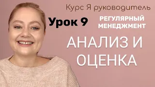 Урок 9 Анализ и оценка эффективности деятельности