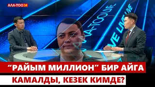 "Райым миллион" кармалды. Коррупцияны кантип жеңебиз?