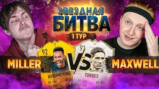 ЗВЕЗДНАЯ БИТВА - МИЛЛЕР VS МАКСВЕЛЛ | 1 ТУР