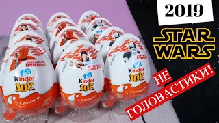 Kinder STAR WARS 2019 |Новинка| Киндер Сюрприз JOY Звездные войны