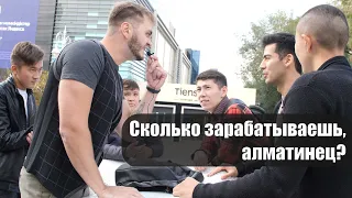 Сколько зарабатывают Алматинцы и на что тратят деньги? КАЛАЧ SHOW #1