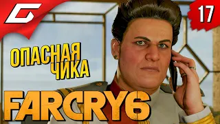 ЖЕСТОКОСТЬЮ на ЖЕСТОКОСТЬ ➤ FAR CRY 6 ◉ Прохождение #17