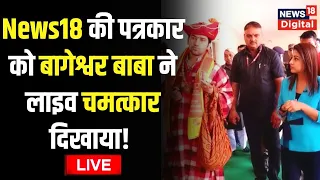 🟢Live: Bageshwar Baba ने News18 की पत्रकार को Live Magic दिखाया । Dhirendra Shastri । Bageshwar Dham