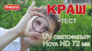 Краштест светофильтра Hoya HD 72 mm UV Crash test