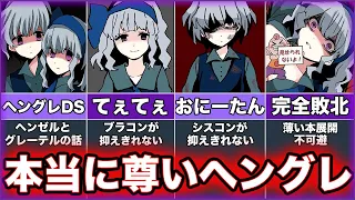 【ヘンゼルとグレーテルDS】ゆっくり鬱ゲー解説【ヘンゼルとグレーテルダークサイド】