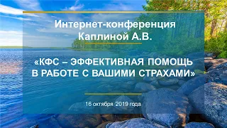 Каплина А.В.   «КФС – эффективная помощь  в работе с вашими страхами»  16.12.19