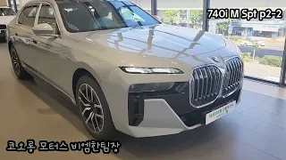 BMW 7시리즈 740i MSP 역대 최고 프로모션 적용가능! 신형 7시리즈 출고 정보문의는 한상규 팀장! Tel: 010-9399-3965