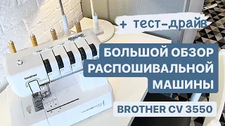 Обзор распошивальной / плоскошовной машины Brother CV 3550 с верхним застилом | Распошивалка