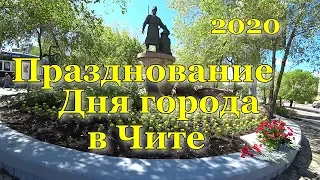 Праздник. День города. Чита. 31.05.2020