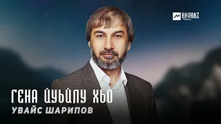 Увайс Шарипов - Гена йуьйлу хьо | KAVKAZ MUSIC CHECHNYA