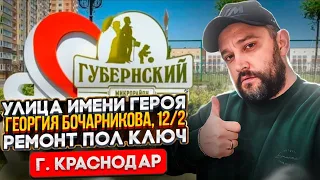 Жк Губернский. Двух-комнатная квартира. ӏ🔥 Ремонт Квартир Краснодар 🔥