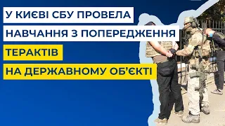 У Києві СБУ провела навчання з попередження терактів на державному об’єкті