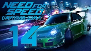 Прохождение Need For Speed 2015 — Часть 14: Расслабляться Рано.Заезд с Магнусом