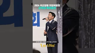 240429 국군장병 취업박람회 국방부 근무지원단 군악대 공연, ‘La Vita’ 직캠  #군악대 #김지훈 #국방부 #국군장병취업박람회